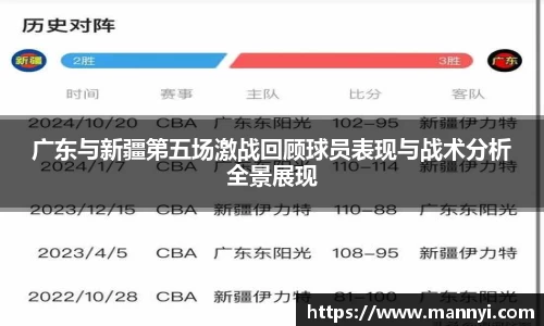 广东与新疆第五场激战回顾球员表现与战术分析全景展现