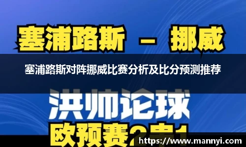 塞浦路斯对阵挪威比赛分析及比分预测推荐