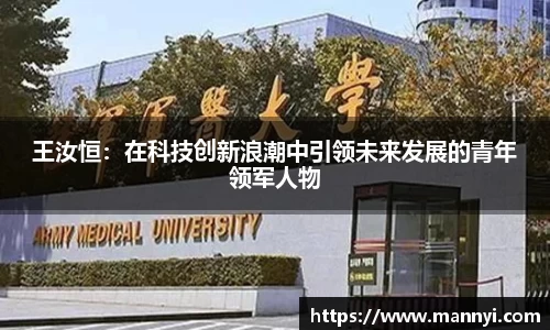 王汝恒：在科技创新浪潮中引领未来发展的青年领军人物