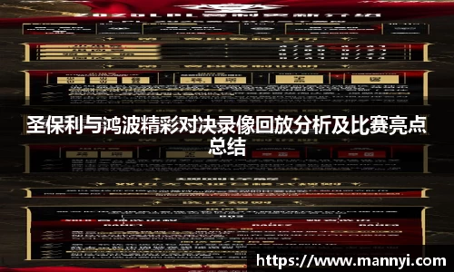 圣保利与鸿波精彩对决录像回放分析及比赛亮点总结
