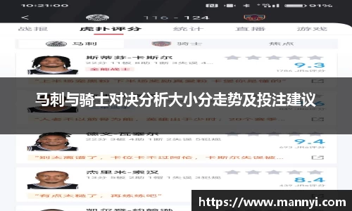 马刺与骑士对决分析大小分走势及投注建议