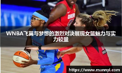WNBA飞翼与梦想的激烈对决展现女篮魅力与实力较量