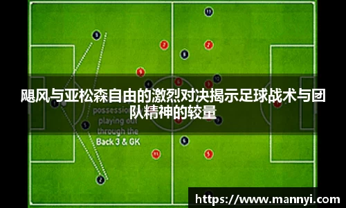 飓风与亚松森自由的激烈对决揭示足球战术与团队精神的较量