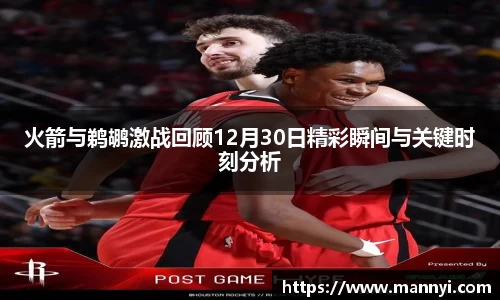 火箭与鹈鹕激战回顾12月30日精彩瞬间与关键时刻分析