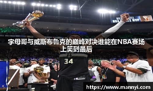 字母哥与威斯布鲁克的巅峰对决谁能在NBA赛场上笑到最后