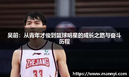 吴前：从青年才俊到篮球明星的成长之路与奋斗历程