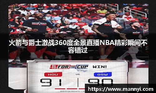 火箭与爵士激战360度全景直播NBA精彩瞬间不容错过