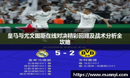 皇马与尤文图斯在线对决精彩回顾及战术分析全攻略